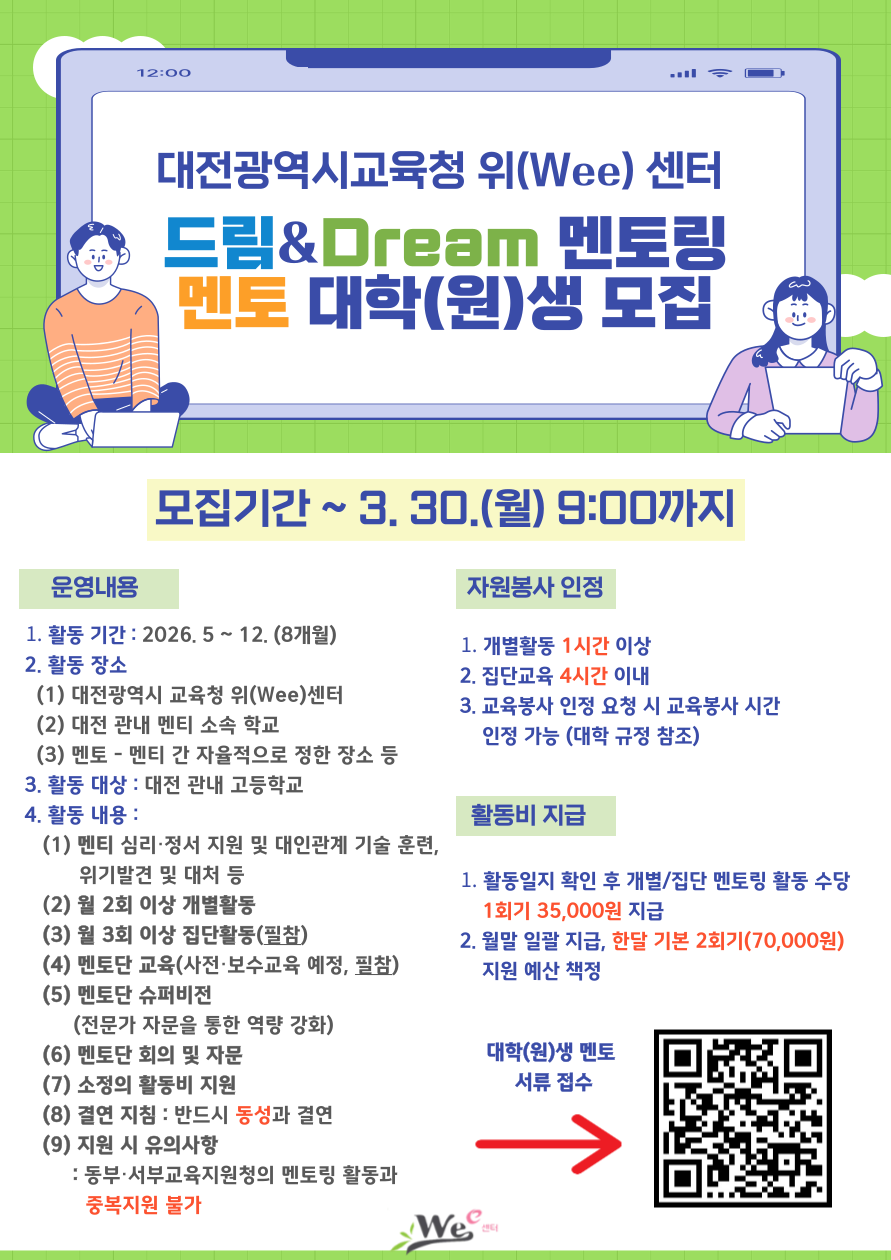 2026학년도 드림&Dream 멘토링 멘토 모집